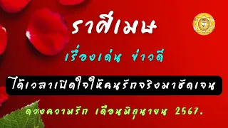 ดูดวงความรักราศีเมษ เดือนมิถุนายน 2567❤️เรื่องเด่นข่าวดี❤️ได้เวลาเปิดใจให้คนรักจริงมาชัดเจน💥