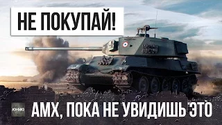 НЕ ПОКУПАЙ AMX M4 MLE. 49, ПОКА НЕ ПОСМОТРИШЬ ЭТОТ ОБЗОР WOT!