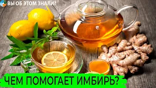 Чем помогает имбирь?