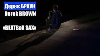 Дерек БРАУН/Derek BROWN (саксофон, вокал, битбокс) / Шоу «BEATBoX SAX»