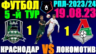 Футбол: Российская Премьер лига-2023/2024. 5-й тур. 19.08.23. Краснодар 1:1 Локомотив