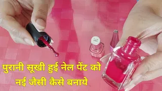 पुरानी सूखी हुई नेल पेंट को कैसे ठीक करें | purani nail polish ka kya karen | nail polish hack