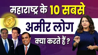 Top 10 Richest People in Maharashtra | महाराष्ट्र के सबसे अमीर व्यक्ति