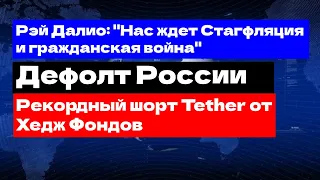 Дефолт России! Ставка на обвал Tether от Хедж Фондов. Рэй Далио предупреждает о войне и стагфляции