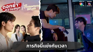 ภารกิจนี้แข่งกับเวลา | ตอกย้ำความสนุก ในรอยทราย EP.34