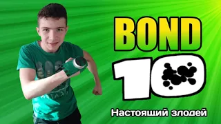 Бонд 10, Серия 8: Настоящий злодей (Бен 10 скетчи)