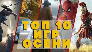 ВО ЧТО ПОИГРАТЬ ДОЖДЛИВОЙ ОСЕНЬЮ? | ТОП 10 ОЖИДАЕМЫХ ИГР ОСЕНИ 2018