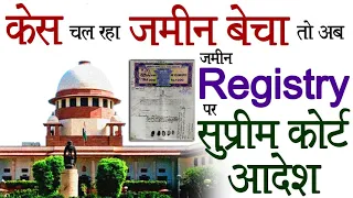 केस चल रहा जमीन बेचा तो अब जमीन Registry पर सुप्रीम कोर्ट आदेश | registry cancellation@KanoonKey99