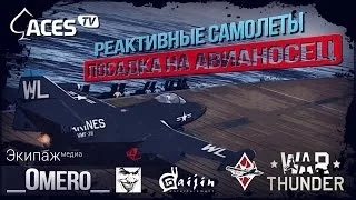 Как посадить реактивный самолет с гаком на авианосец? | War Thunder