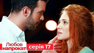 Любов напрокат серія  17 | Kiralık Aşk