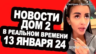 Адеев попал в неприятную ситуацию! Крис ОТКАЗАЛА всем!  Новости "ДОМ 2" на 13.01.24