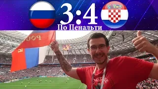 Россия - Хорватия 2:2 (3:4) по Пенальти 07.07.2018 / Влог