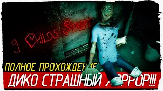9 Childs Street - ДИКО СТРАШНЫЙ ХОРРОР!!! [Полное прохождение на русском]