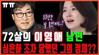 이영애 남편의 충격적 실체...대체 무슨 날벼락인가