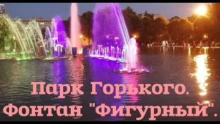 Фонтан "Фигурный" в Парке Горького