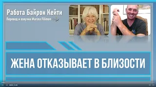 Жена отказывает в близости. Работа Байрон Кейти