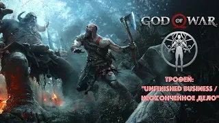 God of War (2018). Трофей: "Unfinished Business / Неоконченное дело"