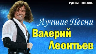 Валерий Леонтьев - Лучшие Песни 2022 года - Русские поп-хиты 2022 года