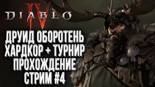 [СТРИМ] ХАРДКОР ДРУИД: Прохождение Diablo IV Стрим #4 !Клан !Турнир !Смерть1