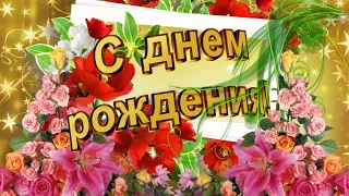 🎂🍾🥂🎁🎈С ДНЁМ РОЖДЕНИЯ! Музыкальная открытка с пожеланиями здоровья и счастья! Красивое поздравление