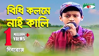 বিঁধি কলমে নাই কালি | Bidhi Kolome Nai Kali | Dibboraj | Folk Song | Channel i | IAV