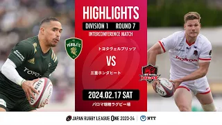 【公式ハイライト】 トヨタV vs 三重H｜NTTリーグワン2023-24 D1 第7節｜2024/02/17