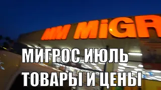 МИГРОС ТОВАРЫ И ЦЕНЫ БОЛЬШОЙ ОБЗОР ПРОДУКТЫ ЧЕМОДАНЫ И МНОГОЕ ДРУГОЕ 1 ИЮЛЯ 2022 ТУРЦИЯ АЛАНЬЯ