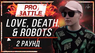 Love, Death & Robots - Что ни день, то новость [2 раунд PRO BATTLE]