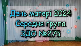 ДЕНЬ МАТЕРІ 2024  /  СЕРЕДНЯ ГРУПА