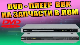 РАЗБОРКА DVD PLAYER BBK НА ЗАПЧАСТИ, НЕ ВКЛЮЧАЕТСЯ, В ЛОМ, НЕ НУЖНЫЙ АППАРАТ В ПОЛЬЗУ ПОЛЕЗНЫЕ СОВЕТ