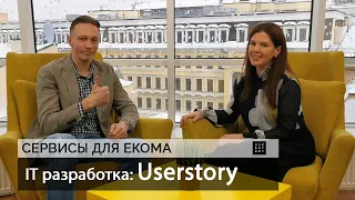 IT разработка: Userstory