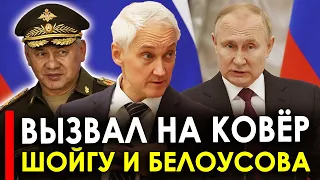 Прямая речь Путина! Пакуйте чемоданы - Путин вызвал на ковёр Белоусова, Шойгу и весь Генштаб!