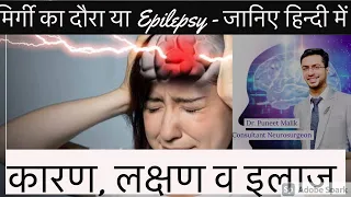 Seizures मिर्गी का दौरा Epilepsy (in Hindi) - causes, symptoms and treatment - by Neurosurgeon