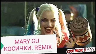 💯MARY GU - КОСИЧКИ. REMIX 2021 🔥💣