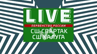 СШ Спартак - СШ Калуга Финальный этап Первенства России по футболу