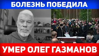 4 минуты назад. Умep Олег Газманов