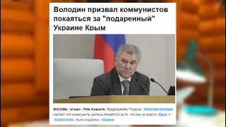 Спикер Думы Володин призвал коммунистов покаяться за Крым.