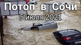 ПОТОП В СОЧИ 5 ИЮЛЯ 2021 г. | СИЛЬНОЕ НАВОДНЕНИЕ В СОЧИ | МАШИНЫ СМЫВАЕТ В МОРЕ #потопвсочи #Сочи