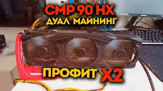 Увеличиваем профит в ДВА раза! CMP 90 в ДУАЛЕ! ERGO+RXD