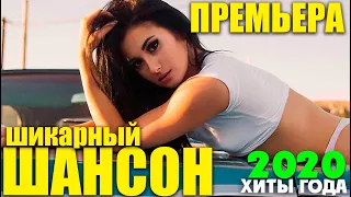 Крутой Шансон - всегда на позитиве пацаны!! супер хиты 2020