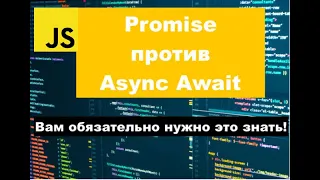 🚀 Promise и Async Await за 8 минут ПРОСТО в Javascript!
