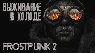 Выживание в диком холоде ► Frostpunk 2 ► Тестим бету игры