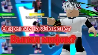 Открытие на 35к монет! Выпал мифик? | Roblox