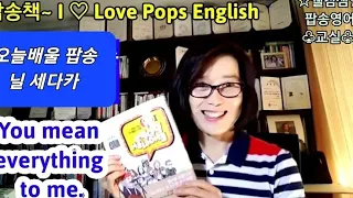 [아이러브 팝스잉글리시] 9과, You mean everything to me. 닐 세다카 (Neil Sedaka), 유민 에브리씽 투미, 김환영 저자직강, 웰컴샘 팝송영어강의