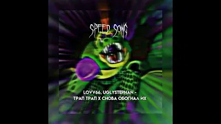 LOVV66, Uglystephan - Трап Трап х Снова обогнал их (speed up)