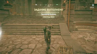 Assassin,s creed Одиссея эпизод 2 продолжение. Змея сбрасывает кожу.