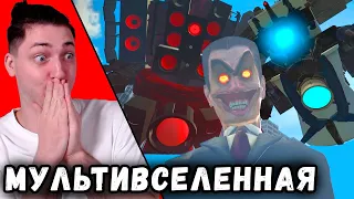 МУЛЬТИВСЕЛЕННАЯ СКИБИДИ ТУАЛЕТОВ и КАМЕРАМЕНОВ - реакция Градуса