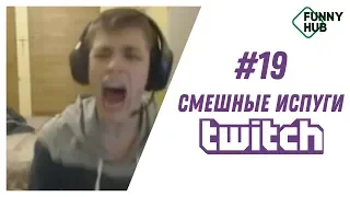 СМЕШНЫЕ ИСПУГИ ЛЮДЕЙ И ЖИВОТНЫХ #19 | ЛУЧШИЕ ИСПУГИ | TWITCH | FUNNY HUB