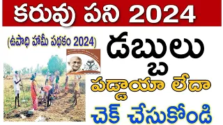 how to check upadi hami pathakam payment 2024||కరువు పని డబ్బులు చెకింగ్|mgnrega  payment details