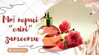 МОЇ ПЕРШІ "СЛІПІ" ЗАТЕСТИ ПАРФУМІВ😍 | Дешеве чи Дорого? | Що вгадала з ароматів?